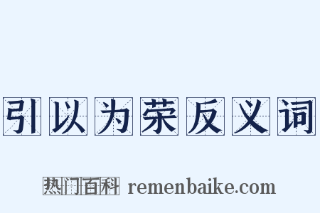 引以为荣反义词是什么意思的图片
